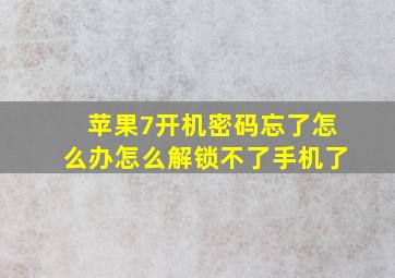 苹果7开机密码忘了怎么办怎么解锁不了手机了