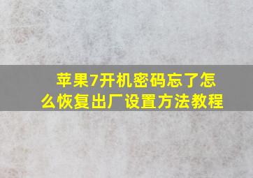 苹果7开机密码忘了怎么恢复出厂设置方法教程