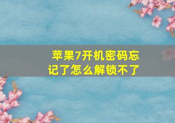 苹果7开机密码忘记了怎么解锁不了