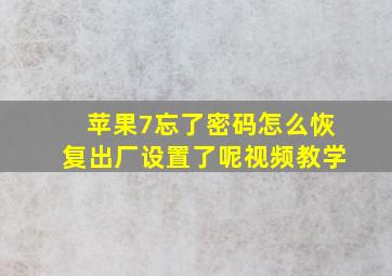 苹果7忘了密码怎么恢复出厂设置了呢视频教学