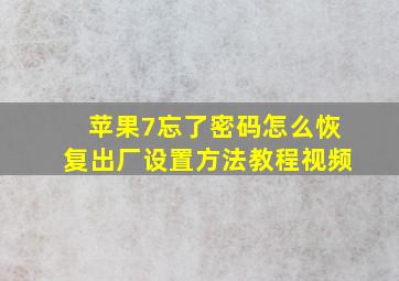 苹果7忘了密码怎么恢复出厂设置方法教程视频