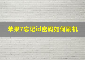 苹果7忘记id密码如何刷机