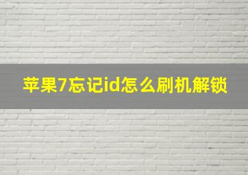 苹果7忘记id怎么刷机解锁