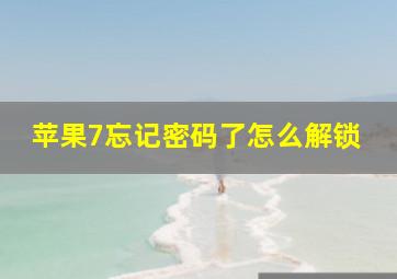 苹果7忘记密码了怎么解锁