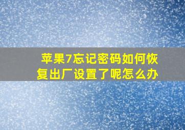 苹果7忘记密码如何恢复出厂设置了呢怎么办