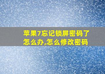 苹果7忘记锁屏密码了怎么办,怎么修改密码