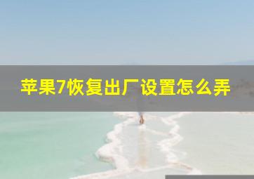 苹果7恢复出厂设置怎么弄