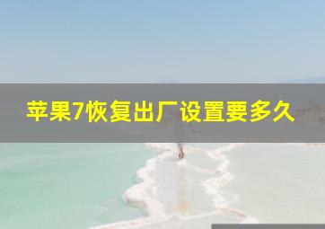 苹果7恢复出厂设置要多久