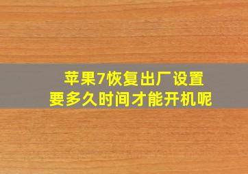 苹果7恢复出厂设置要多久时间才能开机呢