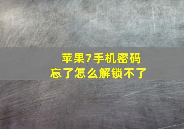 苹果7手机密码忘了怎么解锁不了