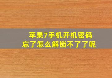 苹果7手机开机密码忘了怎么解锁不了了呢