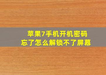 苹果7手机开机密码忘了怎么解锁不了屏幕