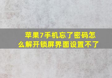 苹果7手机忘了密码怎么解开锁屏界面设置不了