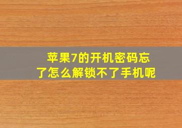 苹果7的开机密码忘了怎么解锁不了手机呢