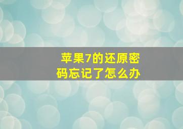 苹果7的还原密码忘记了怎么办