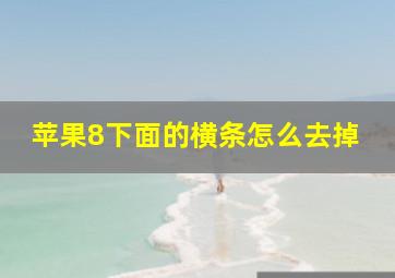 苹果8下面的横条怎么去掉