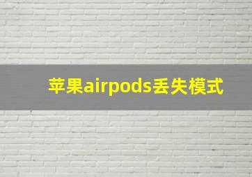 苹果airpods丢失模式