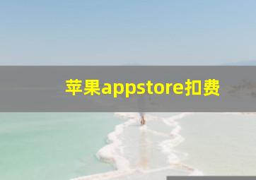 苹果appstore扣费