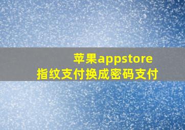 苹果appstore指纹支付换成密码支付