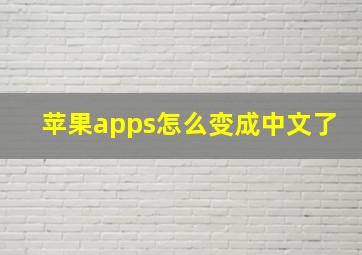 苹果apps怎么变成中文了