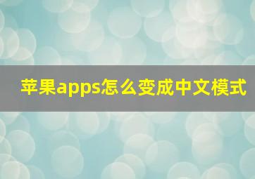 苹果apps怎么变成中文模式