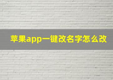 苹果app一键改名字怎么改