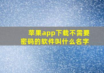 苹果app下载不需要密码的软件叫什么名字