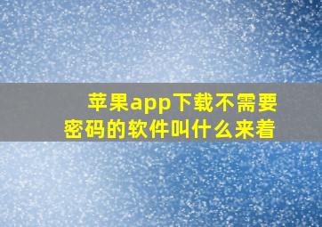 苹果app下载不需要密码的软件叫什么来着