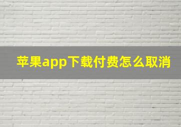 苹果app下载付费怎么取消