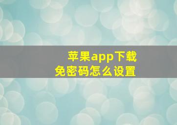 苹果app下载免密码怎么设置