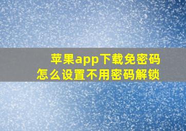 苹果app下载免密码怎么设置不用密码解锁