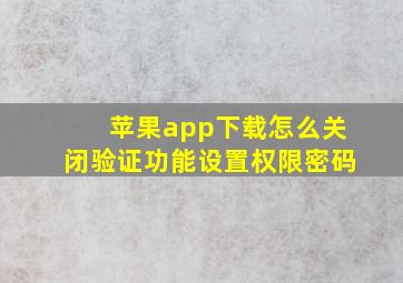 苹果app下载怎么关闭验证功能设置权限密码