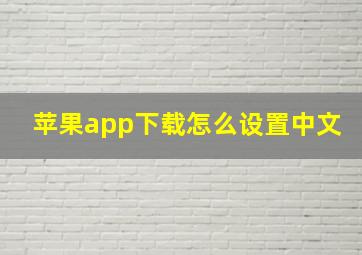 苹果app下载怎么设置中文