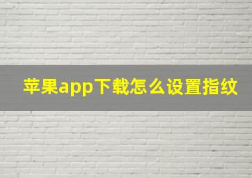 苹果app下载怎么设置指纹