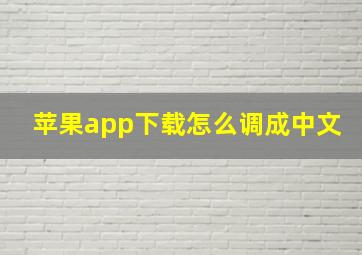 苹果app下载怎么调成中文