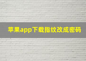 苹果app下载指纹改成密码