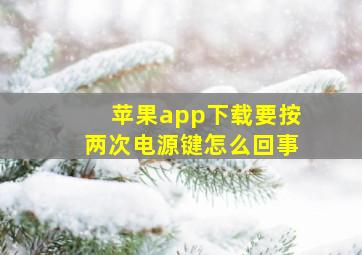 苹果app下载要按两次电源键怎么回事