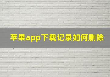 苹果app下载记录如何删除