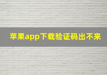 苹果app下载验证码出不来