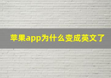 苹果app为什么变成英文了