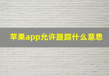 苹果app允许跟踪什么意思