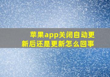 苹果app关闭自动更新后还是更新怎么回事