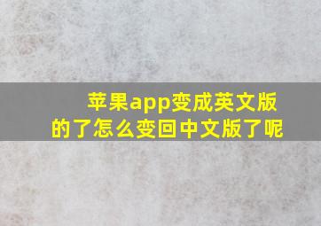 苹果app变成英文版的了怎么变回中文版了呢