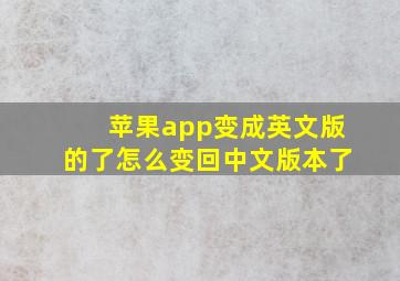 苹果app变成英文版的了怎么变回中文版本了