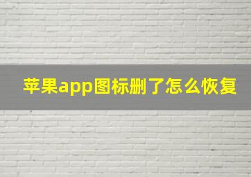 苹果app图标删了怎么恢复