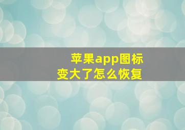 苹果app图标变大了怎么恢复