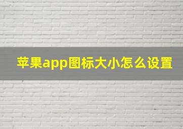 苹果app图标大小怎么设置