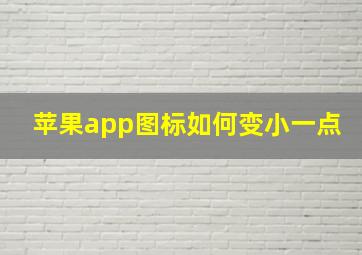 苹果app图标如何变小一点