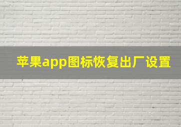 苹果app图标恢复出厂设置