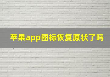 苹果app图标恢复原状了吗